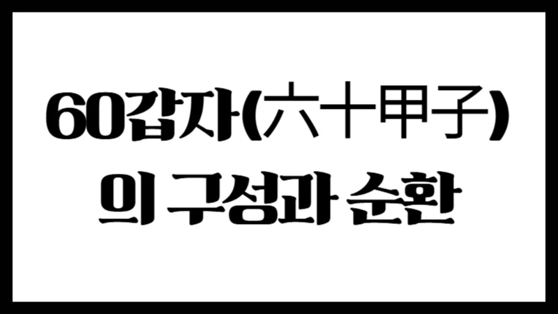 60갑자(六十甲子)의 구성과 순환 : 간지의 실제 짝 구성