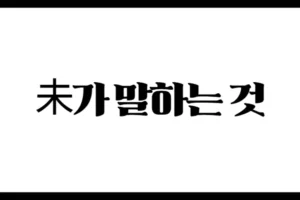 未가 말하는 것 : 협업, 집중력, 관계의 경계에서