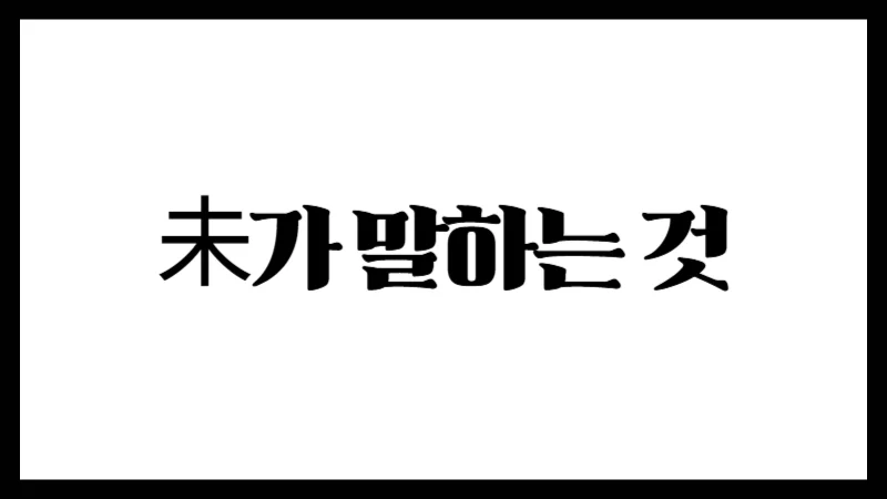 未가 말하는 것 : 협업, 집중력, 관계의 경계에서
