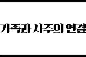 가족과 사주의 연결 : 조상부터 자녀까지, 운명으로 엮인 인연