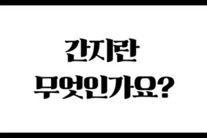 간지란 무엇인가요? : 천간과 지지의 개념부터 알아봐요