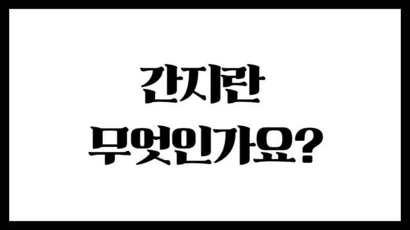 간지란 무엇인가요? : 천간과 지지의 개념부터 알아봐요