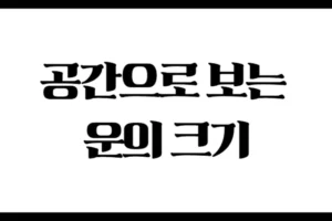 공간으로 보는 운의 크기 : 집부터 나라까지, 내 운은 어디서 펼쳐질까?