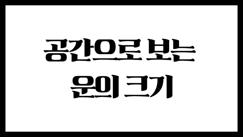공간으로 보는 운의 크기 : 집부터 나라까지, 내 운은 어디서 펼쳐질까?