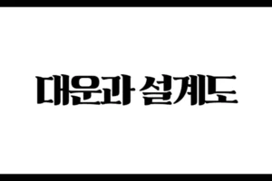 대운과 설계도 : 흐름을 거스르면 생기는 일