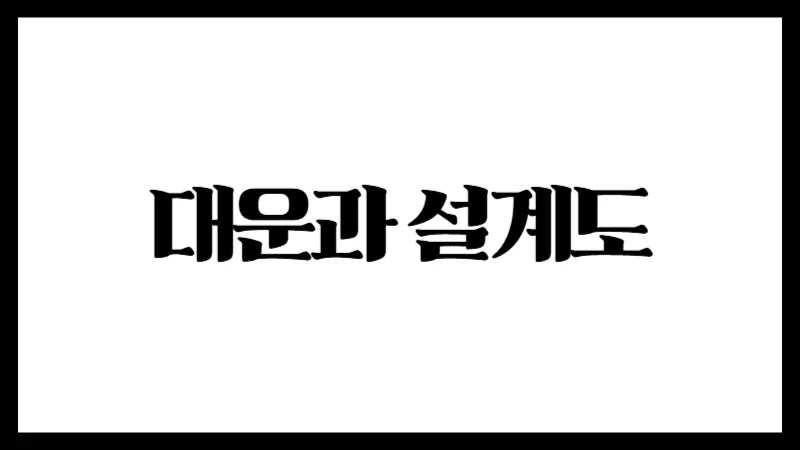 대운과 설계도 : 흐름을 거스르면 생기는 일