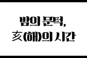 밤의 문턱, 亥(해)의 시간 — 복합적이고 야성적인 기운