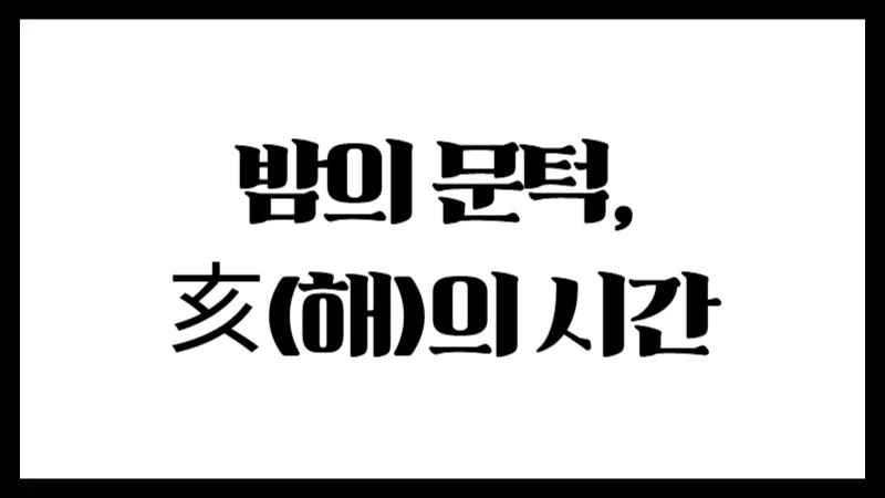 밤의 문턱, 亥(해)의 시간 — 복합적이고 야성적인 기운