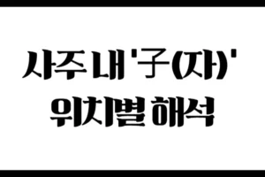 사주 내 ‘子(자)’ 위치별 해석 : 연지·월지·일지·시지에서의 의미