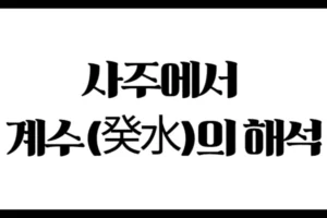 사주에서 계수(癸水)의 해석 : 위치별 기운의 흐름
