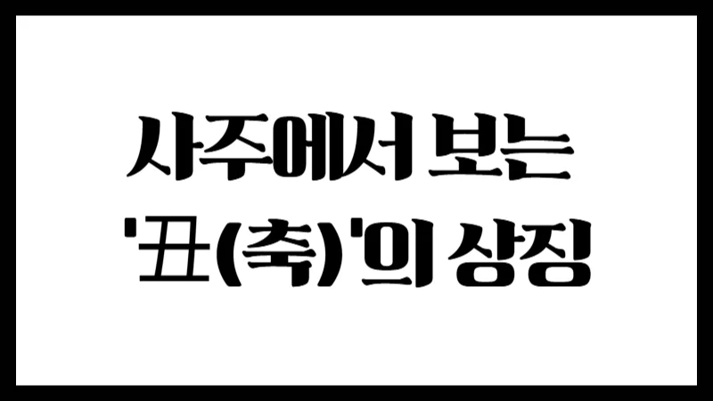 사주에서 보는 ‘丑(축)’의 상징 : 음토의 기운과 내면의 인내