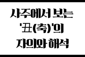 사주에서 보는 ‘丑(축)’의 자의와 해석 : 속을 채운 인내의 토(土)