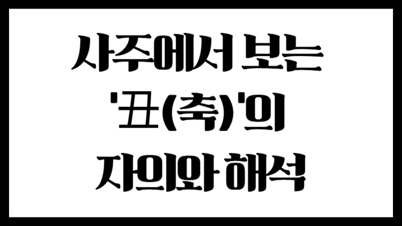 사주에서 보는 ‘丑(축)’의 자의와 해석 : 속을 채운 인내의 토(土)