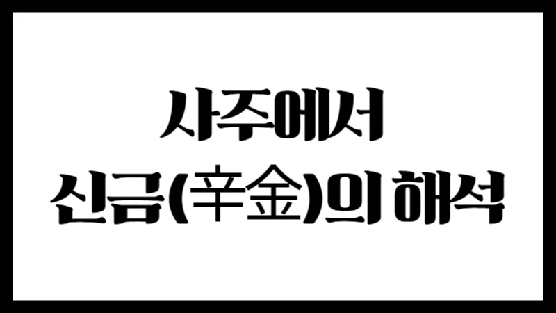 사주에서 신금(辛金)의 해석 : 연·월·일·시 위치별 의미