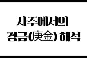 사주에서의 경금(庚金) 해석 : 연·월·일·시 위치에 따라 달라지는 기운