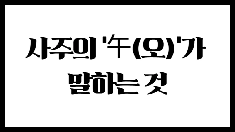 태양이 가장 높이 뜨는 시간, 사주의 ‘午(오)’가 말하는 것 :  드러남과 유동성의 지지