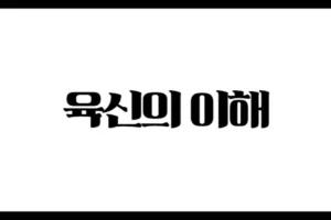 육신의 이해 – 사주 속 관계의 법칙