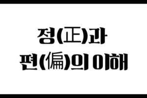 사주명리학의 육신(六神) – 정(正)과 편(偏)의 이해