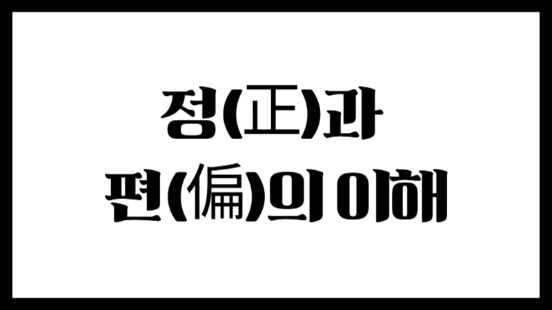 사주명리학의 육신(六神) – 정(正)과 편(偏)의 이해