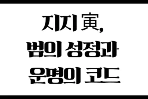지지 寅, 범의 성정과 운명의 코드 : 사주에 나타난 진짜 의미