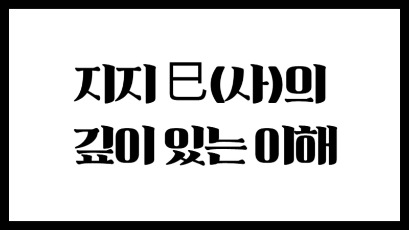 지지 巳(사)의  깊이 있는 이해 : 성실함과 협업을 타고난 지지의 비밀