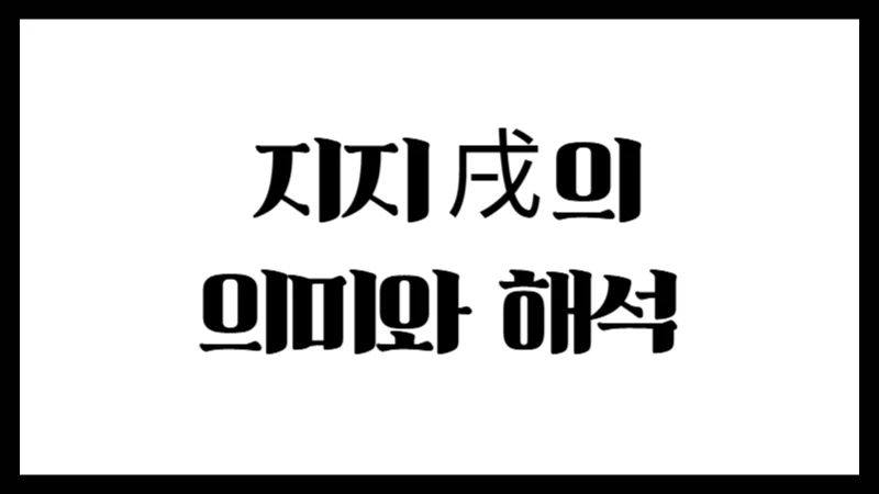  지지 戌 의 의미와  해석 – 충직함 속에 숨겨진 통제의 기운