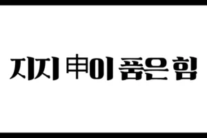 지지 申이 품은 힘 : 단절과 분배, 그리고 고독의 정수