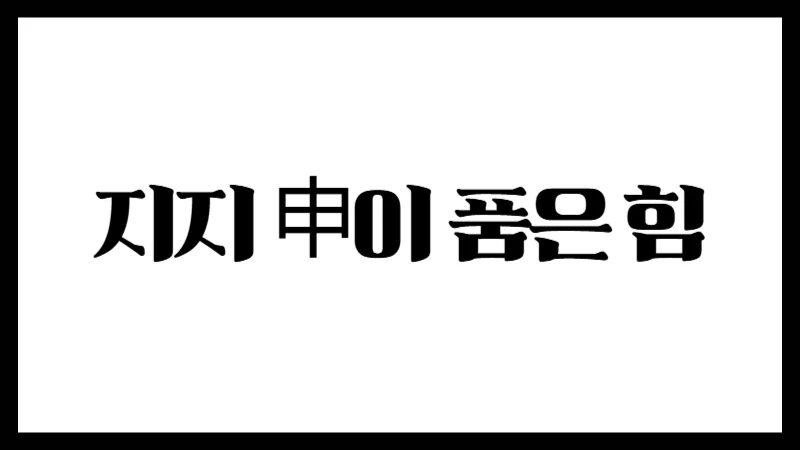 지지 申이 품은 힘 : 단절과 분배, 그리고 고독의 정수