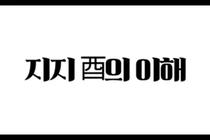 지지 酉의 이해 – 말 많고 날카로운 저녁의 기운