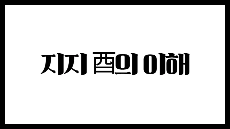 지지 酉의 이해 – 말 많고 날카로운 저녁의 기운