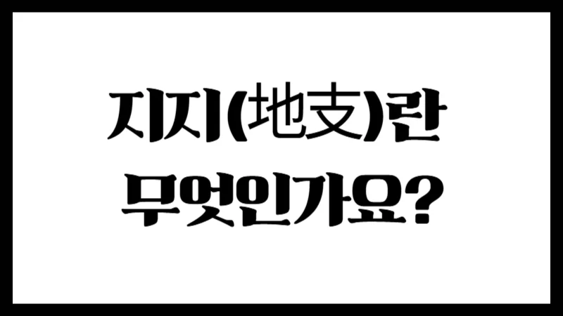 지지(地支)란 무엇인가요? : 땅의 기운을 나눈 12단계 구조