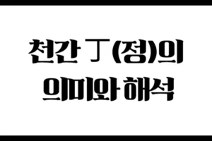 천간 丁(정)의 의미와 해석 : 촛불처럼 따스한 빛의 기운
