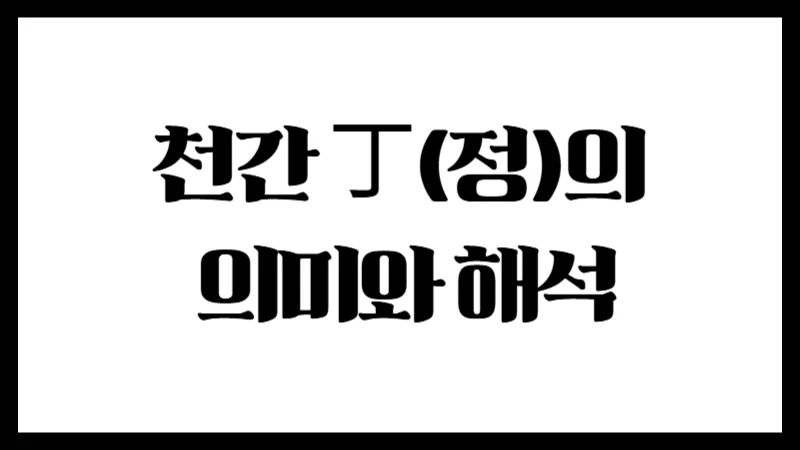 천간 丁(정)의 의미와 해석 : 촛불처럼 따스한 빛의 기운