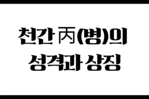 천간 丙(병)의 성격과 상징 : 태양처럼 밝고 뜨거운 기운