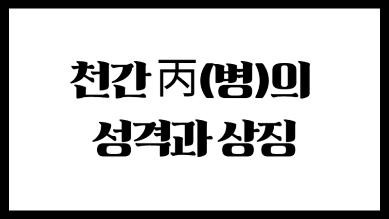 천간 丙(병)의 성격과 상징 : 태양처럼 밝고 뜨거운 기운