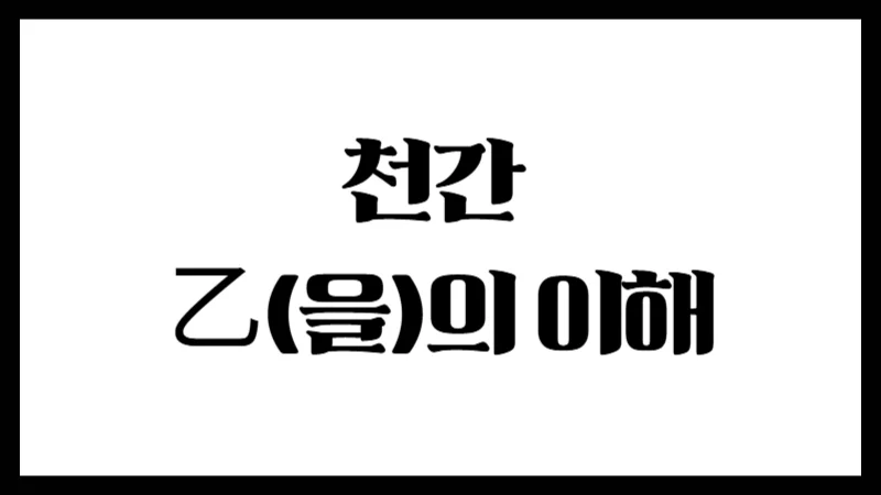 천간 乙(을)의 이해 : 유연함 속에 깃든 창조의 기운
