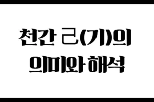 천간 己(기)의 의미와 해석 : 밭흙처럼 부드럽고 정직한 기운