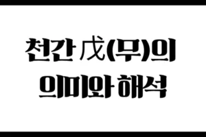 천간 戊(무)의 의미와 해석 : 태산처럼 든든한 대지의 기운