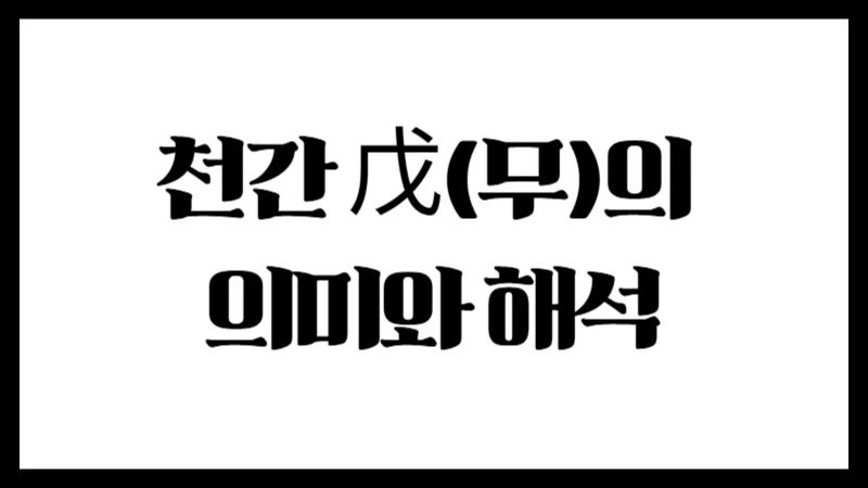 천간 戊(무)의 의미와 해석 : 태산처럼 든든한 대지의 기운