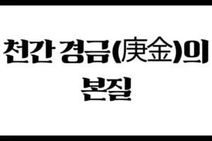 천간 경금(庚金)의 본질 : 강한 쇠의 기운, 절제된 정의의 상징
