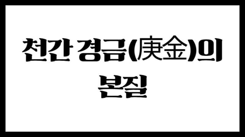 천간 경금(庚金)의 본질 : 강한 쇠의 기운, 절제된 정의의 상징