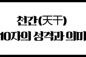 천간(天干) 10자의 성격과 의미 : 기운의 흐름을 문자로 표현하다