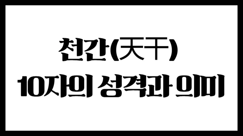 천간(天干) 10자의 성격과 의미 : 기운의 흐름을 문자로 표현하다