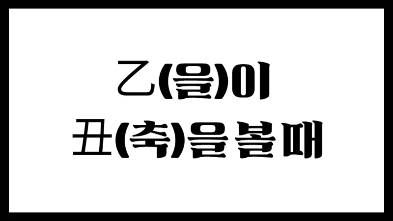 乙(을)이 丑(축)을 볼 때 – 조용한 땅 속에 숨겨진 인성의 씨앗