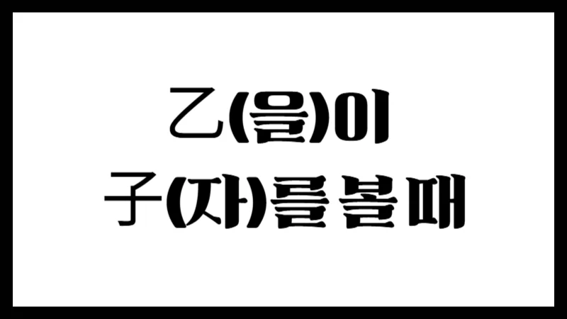 乙(을)이 子(자)를 볼 때 – 정신성과 천을귀인의 기운을 품은 구조