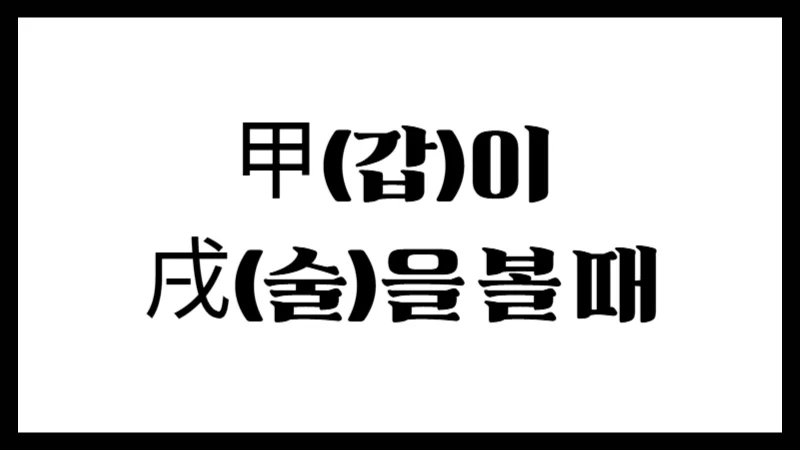 甲(갑)이 戌(술)을 볼 때 – 외형은 편재, 실상은 정관의 작용
