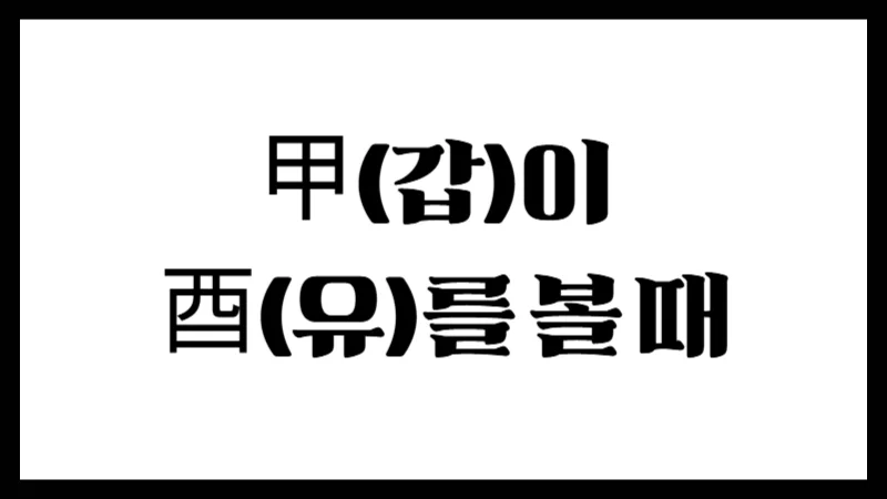 甲(갑)이 酉(유)를 볼 때 – 질서와 실속이 함께하는 정관(正官)의 세계
