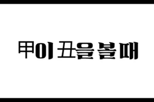 甲이 丑을 볼 때 – 정재와 관대지, 천을귀인의 다층적 통변 해석