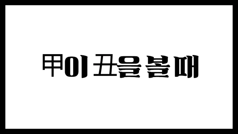 甲이 丑을 볼 때 – 정재와 관대지, 천을귀인의 다층적 통변 해석