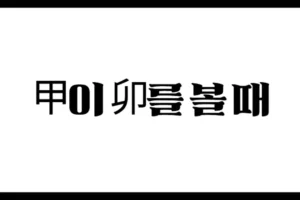 甲이 卯를 볼 때 – 겁재와 양인살이 말하는 직업적 프로의 기운